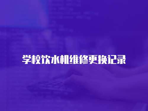 學校飲水機維修更換記錄