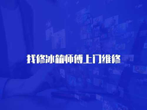 找修冰箱師傅上門維修