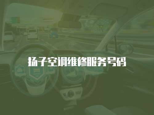 揚(yáng)子空調(diào)維修服務(wù)號(hào)碼
