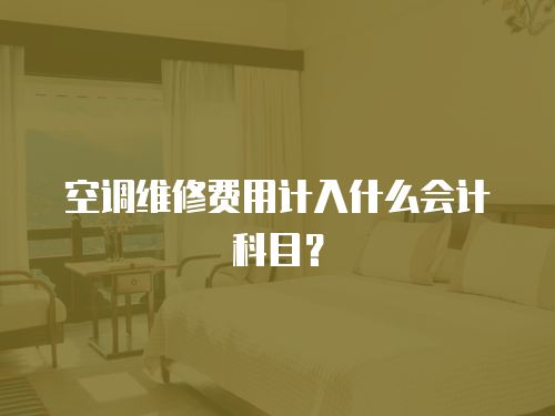 空調維修費用計入什么會計科目？