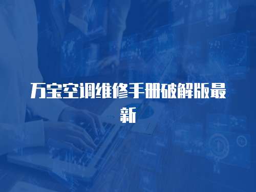 萬寶空調維修手冊破解版最新
