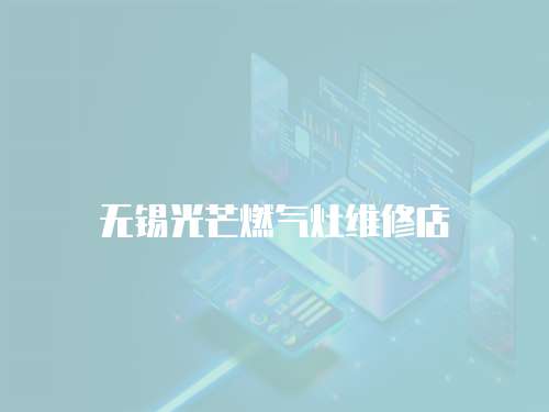 無錫光芒燃氣灶維修店