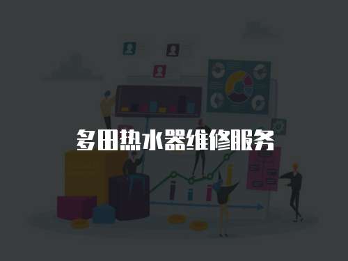 多田熱水器維修服務(wù)