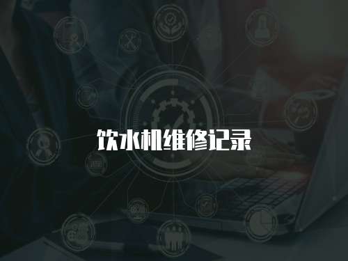 飲水機維修記錄
