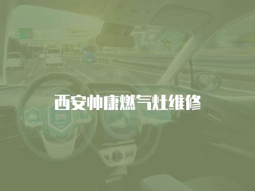 西安帥康燃氣灶維修