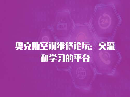 奧克斯空調維修論壇：交流和學習的平臺