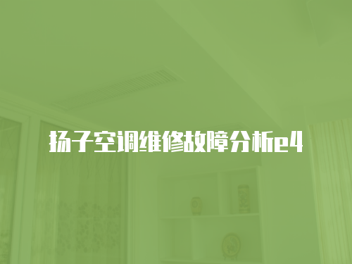 揚(yáng)子空調(diào)維修故障分析e4