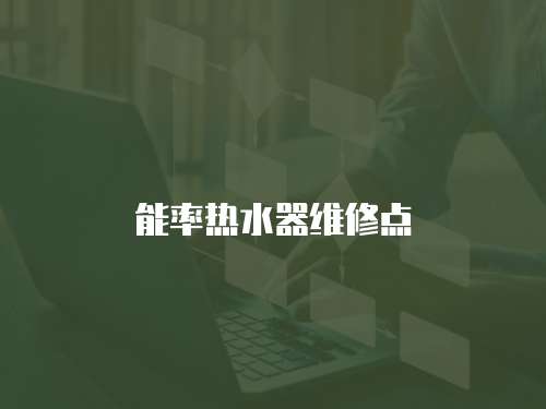 能率熱水器維修點