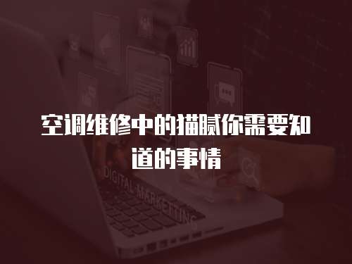 空調(diào)維修中的貓膩你需要知道的事情