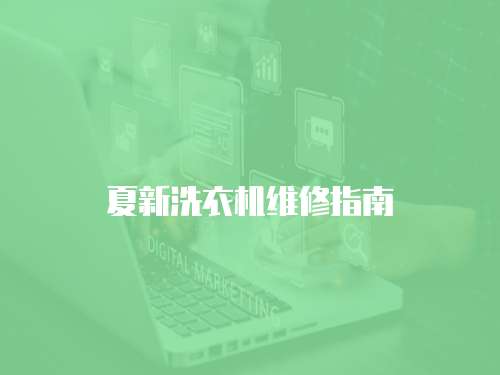 夏新洗衣機維修指南