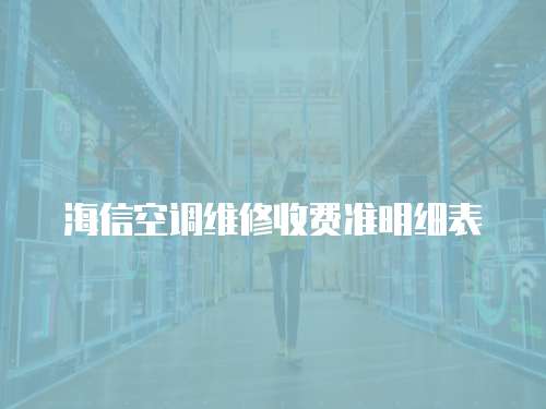 海信空調維修收費準明細表