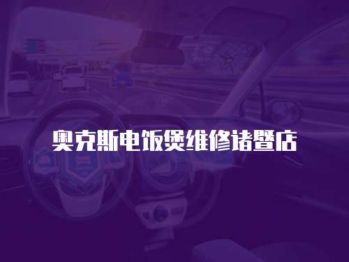 奧克斯電飯煲維修諸暨店