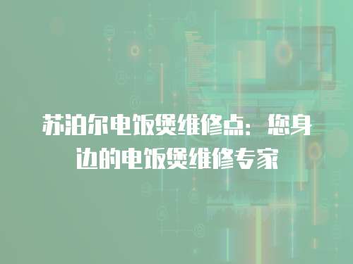 蘇泊爾電飯煲維修點(diǎn)：您身邊的電飯煲維修專家
