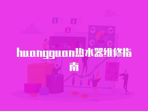 huangguan熱水器維修指南