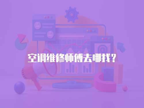 空調維修師傅去哪找？