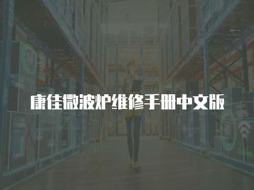 康佳微波爐維修手冊中文版