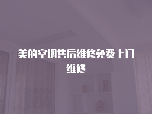 美的空調售后維修免費上門維修