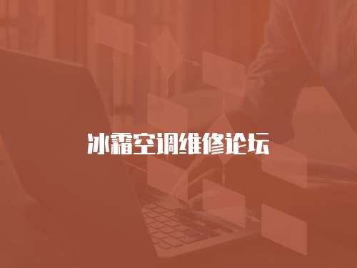 冰霜空調維修論壇