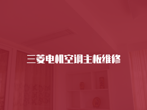 三菱電機空調主板維修