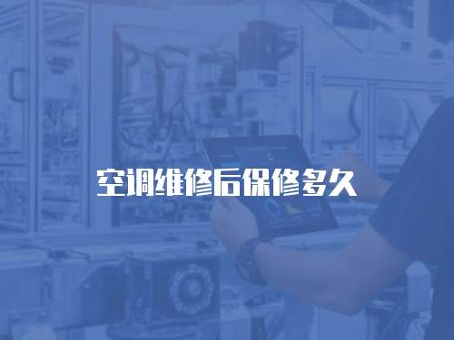 空調維修后保修多久