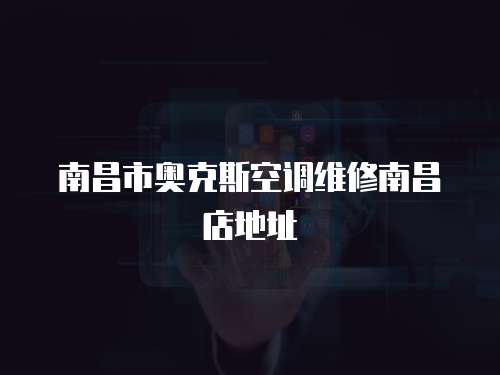 南昌市奧克斯空調維修南昌店地址