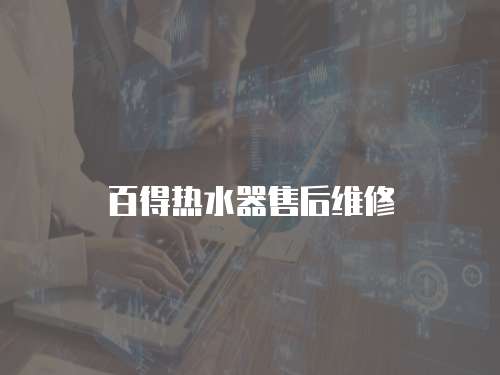 百得熱水器售后維修