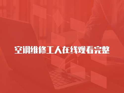 空調(diào)維修工人在線觀看完整