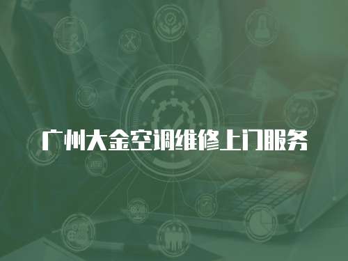 廣州大金空調維修上門服務