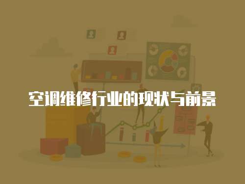  空調維修行業的現狀與前景
