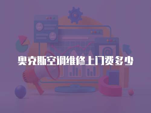 奧克斯空調維修上門費多少