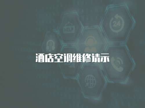 酒店空調維修請示