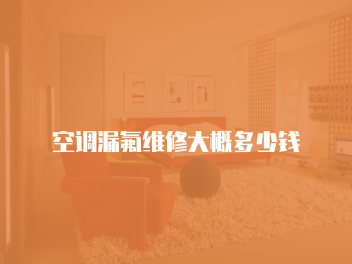 空調漏氟維修大概多少錢