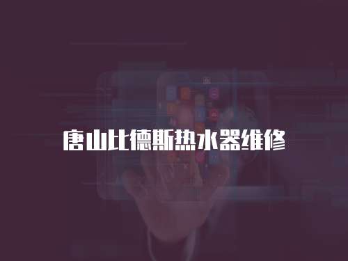 唐山比德斯熱水器維修