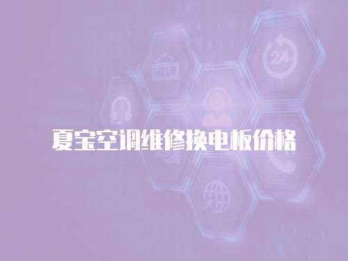 夏寶空調維修換電板價格
