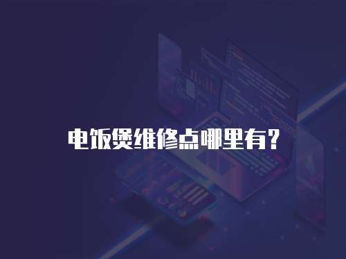電飯煲維修點哪里有？