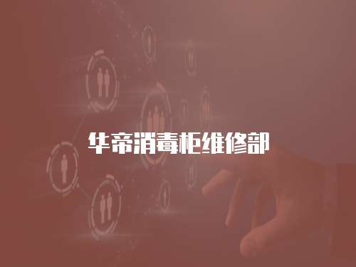 華帝消毒柜維修部