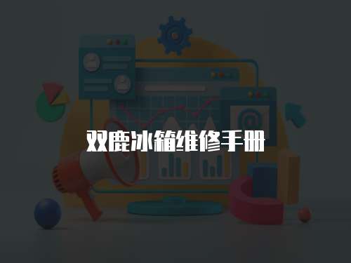 雙鹿冰箱維修手冊