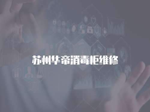 蘇州華帝消毒柜維修