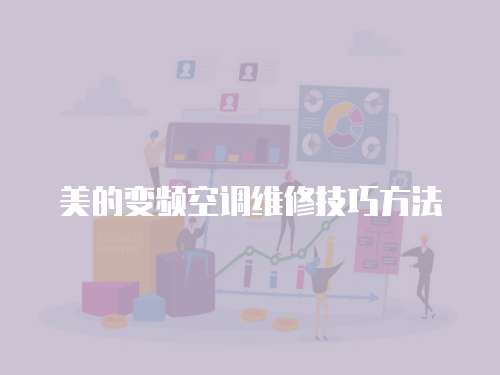 美的變頻空調(diào)維修技巧方法