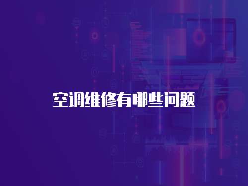 空調維修有哪些問題