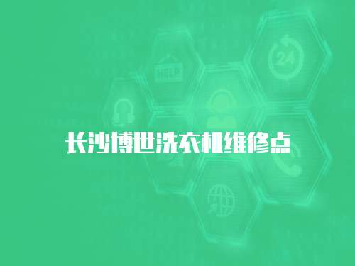 長沙博世洗衣機維修點