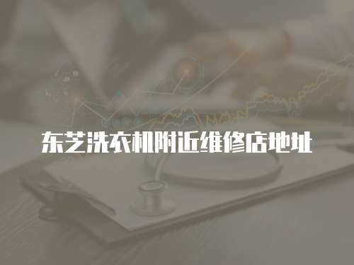 東芝洗衣機附近維修店地址