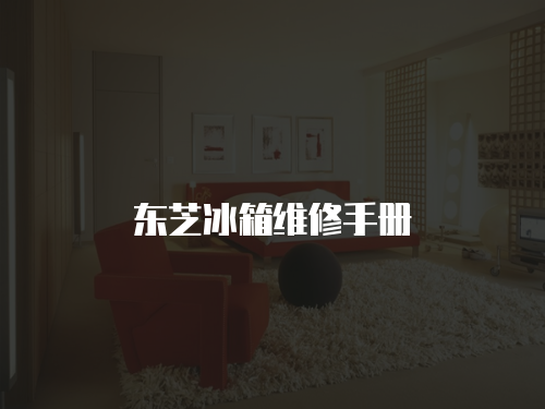 東芝冰箱維修手冊