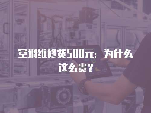 空調維修費500元：為什么這么貴？