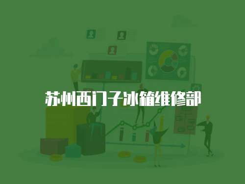 蘇州西門子冰箱維修部