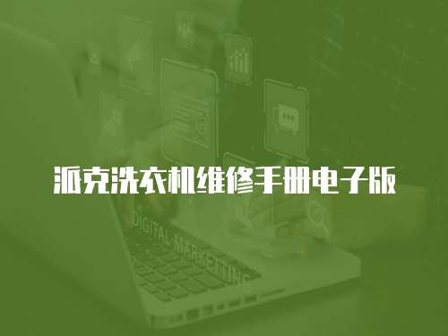 派克洗衣機(jī)維修手冊(cè)電子版