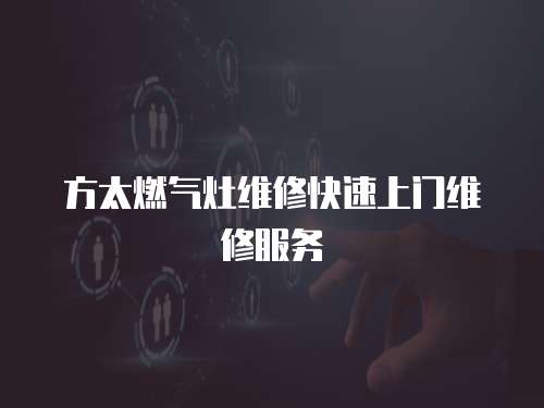 方太燃?xì)庠罹S修快速上門維修服務(wù)