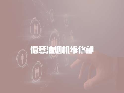 德意油煙機維修部