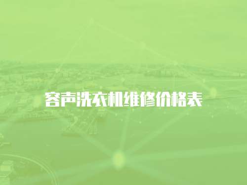 容聲洗衣機(jī)維修價格表