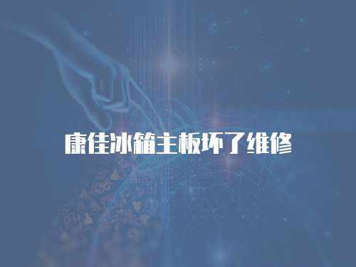 康佳冰箱主板壞了維修